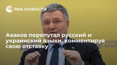 Екатерина Гандзюк - Арсен Аваков - Экс-глава МВД Украины Аваков перепутал русский и украинский языки, комментируя свою отставку - ria.ru - Москва - Украина