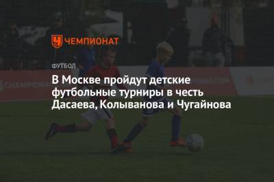 Игорь Колыванов - Ринат Дасаев - В Москве пройдут детские футбольные турниры в честь Дасаева, Колыванова и Чугайнова - championat.com - Москва