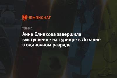 Анна Блинкова - Тамара Зиданшек - Анна Блинкова завершила выступление на турнире в Лозанне в одиночном разряде - championat.com - Россия - Швейцария - Италия - Словения - Люксембург