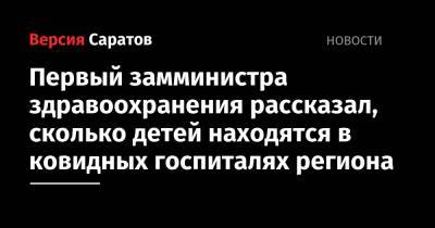 Станислав Шувалов - Первый замминистра здравоохранения рассказал, сколько детей находятся в ковидных госпиталях региона - nversia.ru