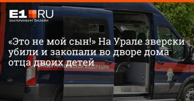 Артем Устюжанин - «Это не мой сын!» На Урале зверски убили и закопали во дворе дома отца двоих детей - e1.ru - Екатеринбург - Свердловская обл.