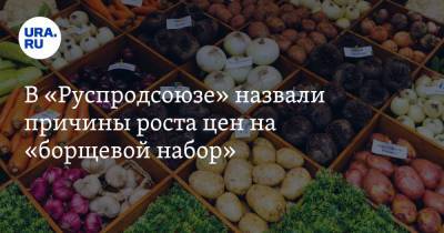 Дмитрий Востриков - В «Руспродсоюзе» назвали причины роста цен на «борщевой набор» - ura.news - Россия