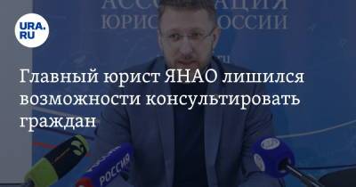 Главный юрист ЯНАО лишился возможности консультировать граждан - ura.news - Россия - окр. Янао