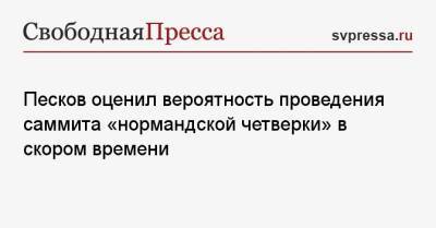 Владимир Зеленский - Дмитрий Песков - Песков оценил вероятность проведения саммита «нормандской четверки» в скором времени - svpressa.ru - США - Украина