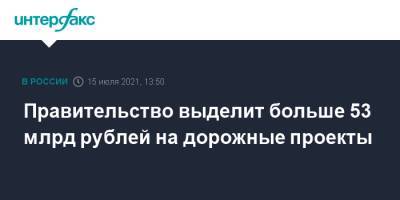 Михаил Мишустин - Правительство выделит больше 53 млрд рублей на дорожные проекты - interfax.ru - Москва - Россия - Китай - Санкт-Петербург - Екатеринбург - Казань - Петербург