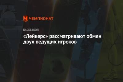 Джеймс Леброн - Деннис Шредер - «Лейкерс» рассматривают обмен двух ведущих игроков - championat.com - Лос-Анджелес