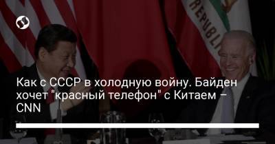 Си Цзиньпин - Джо Байден - Как с СССР в холодную войну. Байден хочет "красный телефон" с Китаем – CNN - liga.net - Китай - США - Украина