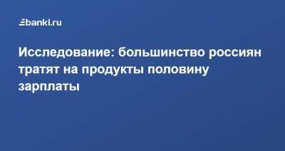 Исследование: большинство россиян тратят на продукты половину зарплаты - smartmoney.one - Россия