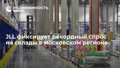 JLL фиксирует рекордный спрос на склады в московском регионе - realty.ria.ru - Москва - Россия