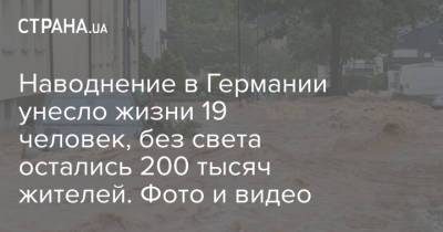 Ангела Меркель - Наводнение в Германии унесло жизни 19 человек, без света остались 200 тысяч жителей. Фото и видео - strana.ua - Украина - Германия - земля Рейнланд-Пфальц