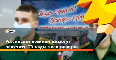 Российские военные не могут получить QR-коды о вакцинации - ridus.ru - Москва - Россия - Московская обл.