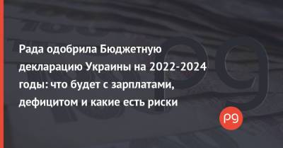 Рада одобрила Бюджетную декларацию Украины на 2022-2024 годы: что будет с зарплатами, дефицитом и какие есть риски - thepage.ua - Россия - Украина - Киев