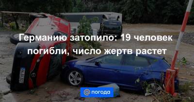 Германию затопило: 19 человек погибли, число жертв растет - news.mail.ru - Германия