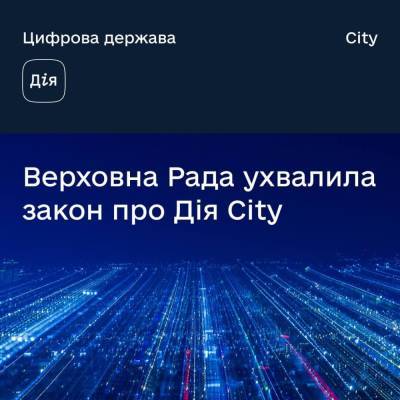 Рада ухвалила закон про Дія City — він передбачає особливу схему оподаткування для IT-індустрії - itc.ua - Украина