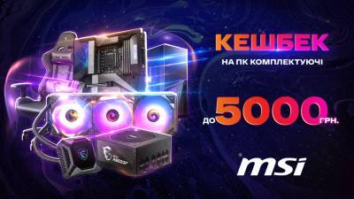 MSI повертає до 5000 грн за покупку ПК комплектуючих - itc.ua - Украина