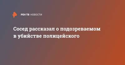 Сосед рассказал о подозреваемом в убийстве полицейского - ren.tv - Барнаул - Алтайский край