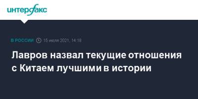 Сергей Лавров - Ван И. - Лавров назвал текущие отношения с Китаем лучшими в истории - interfax.ru - Москва - Россия - Китай