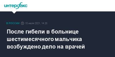 После гибели в больнице шестимесячного мальчика возбуждено дело на врачей - interfax.ru - Москва - Нижегородская обл. - Нижний Новгород - Нижний Новгород