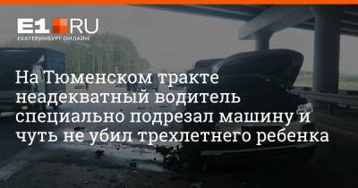 На Тюменском тракте неадекватный водитель специально подрезал машину и чуть не убил трехлетнего ребенка - e1.ru - Екатеринбург - Тюмень - район Октябрьский, Екатеринбург