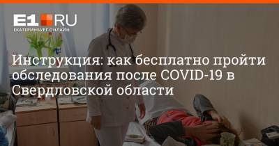 Артем Устюжанин - Инструкция: как бесплатно пройти обследования после COVID-19 в Свердловской области - e1.ru - Екатеринбург - Свердловская обл.