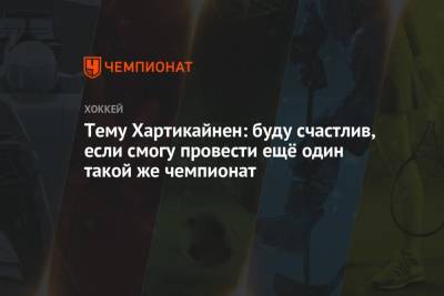 Теэму Хартикайнен: буду счастлив, если смогу провести ещё один такой же чемпионат - championat.com - Финляндия