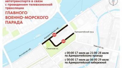 Адмиралтейскую набережную перекроют 17 июля из-за парада ВМФ - delovoe.tv - Санкт-Петербург