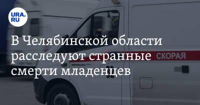 В Челябинской области расследуют странные смерти младенцев - ura.news - Челябинская обл. - Челябинск