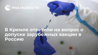 Дмитрий Песков - Песков: допуск зарубежных вакцин от коронавируса на российский рынок пока не обсуждается - ria.ru - Москва - Россия - США - Швеция