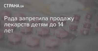 Рада запретила продажу лекарств детям до 14 лет - strana.ua - Украина - Житомирская обл. - Умань - Запрет