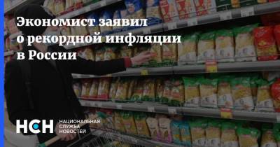 Владислав Жуковский - Экономист заявил о рекордной инфляции в России - nsn.fm - Россия