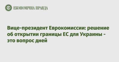 Марош Шефчович - Вице-президент Еврокомиссии: решение об открытии границы ЕС для Украины - это вопрос дней - epravda.com.ua - Украина