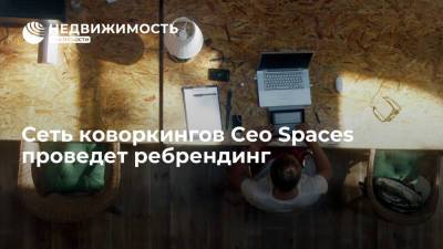 Сеть коворкингов Сeo Spaces проведет ребрендинг - realty.ria.ru - Москва - Санкт-Петербург