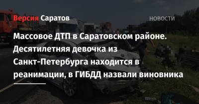 Массовое ДТП в Саратовском районе. Десятилетняя девочка из Санкт-Петербурга находится в реанимации, в ГИБДД назвали виновника - nversia.ru - Санкт-Петербург - Саратовская обл. - Саратов