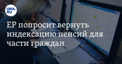 Андрей Исаев - ЕР попросит вернуть индексацию пенсий для части граждан - ura.news - Россия