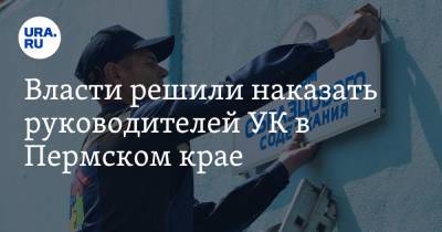Власти решили наказать руководителей УК в Пермском крае - ura.news - Россия - Пермский край