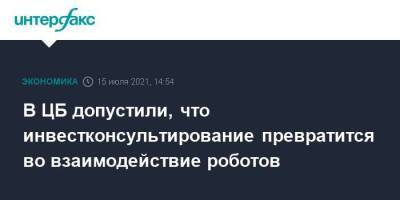 Сергей Швецов - В ЦБ допустили, что инвестконсультирование превратится во взаимодействие роботов - smartmoney.one - Москва - Россия