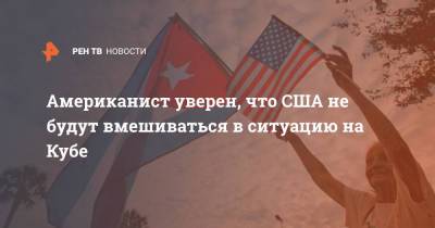 Юрий Рогулев - Американист уверен, что США не будут вмешиваться в ситуацию на Кубе - ren.tv - США - Куба - Майами