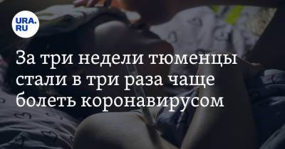 Галина Шарухо - За три недели тюменцы стали в три раза чаще болеть коронавирусом. Особенно часто заражаются дети - ura.news
