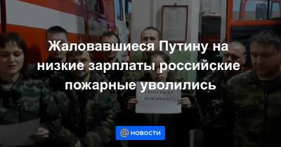 Жаловавшиеся Путину на низкие зарплаты российские пожарные уволились - news.mail.ru