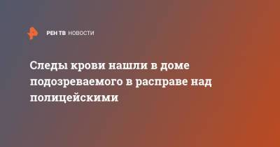 Следы крови нашли в доме подозреваемого в расправе над полицейскими - ren.tv - Барнаул - респ. Алтай