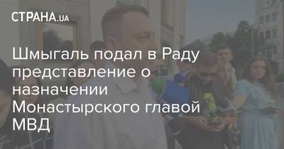 Дмитрий Разумков - Арсен Аваков - Джордж Кент - Денис Монастырский - Денис Шмыгаль - Ольга Туний - Шмыгаль подал в Раду представление о назначении Монастырского главой МВД - strana.ua - США - Украина - Премьер-Министр