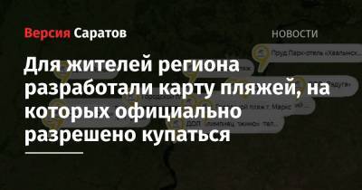 Для жителей региона разработали карту пляжей, на которых официально разрешено купаться - nversia.ru - Саратовская обл.