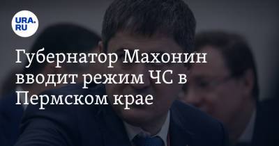 Дмитрий Махонин - Губернатор Махонин вводит режим ЧС в Пермском крае - ura.news - Пермский край