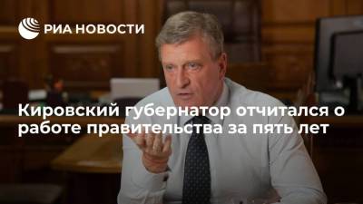 Игорь Васильев - Кировский губернатор выступил с отчетом о работе правительства за пять лет - smartmoney.one - Кировская обл.