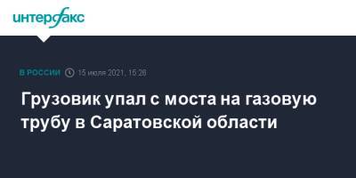 Грузовик упал с моста на газовую трубу в Саратовской области - interfax.ru - Москва - Саратовская обл. - Саратов