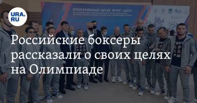 Российские боксеры рассказали о своих целях на Олимпиаде. Видео - ura.news - Токио - Казахстан - Узбекистан - Приморье край - Владивосток