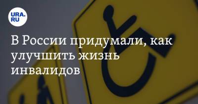 Андрей Исаев - В России придумали, как улучшить жизнь инвалидов - ura.news - Россия