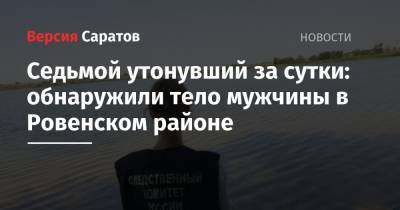 Седьмой утонувший за сутки: на этот раз тело мужчины обнаружили в водоеме Ровенского района - nversia.ru - район Ровенский