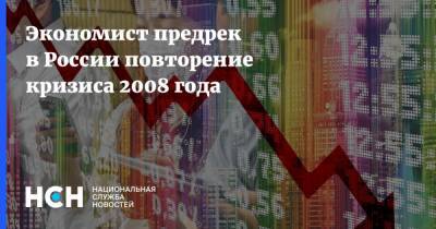 Владислав Жуковский - Экономист предрек в России повторение кризиса 2008 года - nsn.fm - Россия