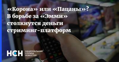 Кирилл Разлогов - «Корона» или «Пацаны»? В борьбе за «Эмми» столкнутся деньги стриминг-платформ - nsn.fm - Россия